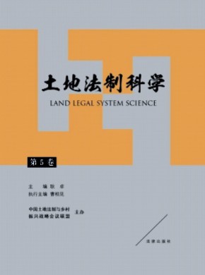 土地法制科学期刊